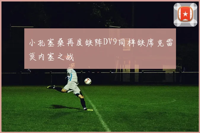 小孔塞桑再度缺阵DV9同样缺席克雷莫内塞之战