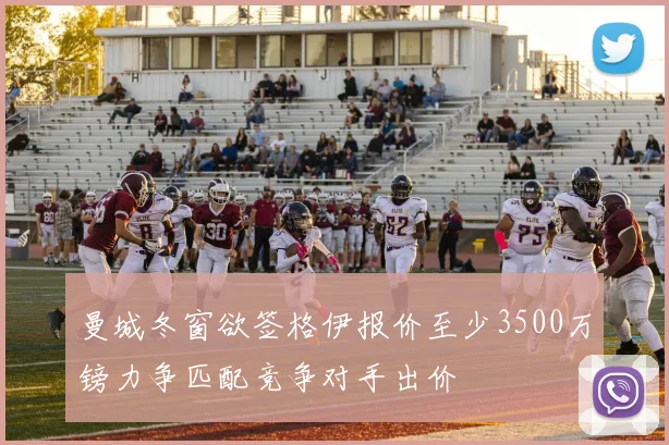 曼城冬窗欲签格伊报价至少3500万镑力争匹配竞争对手出价