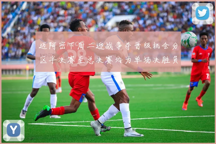 迈阿密下周二迎战争夺晋级机会分区半决赛至总决赛均为单场决胜负