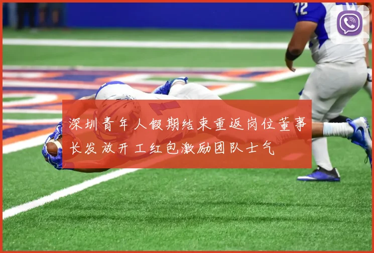 深圳青年人假期结束重返岗位董事长发放开工红包激励团队士气