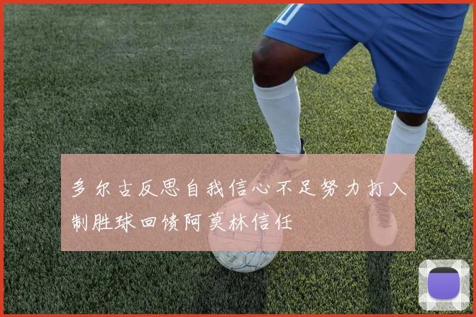 多尔古反思自我信心不足努力打入制胜球回馈阿莫林信任