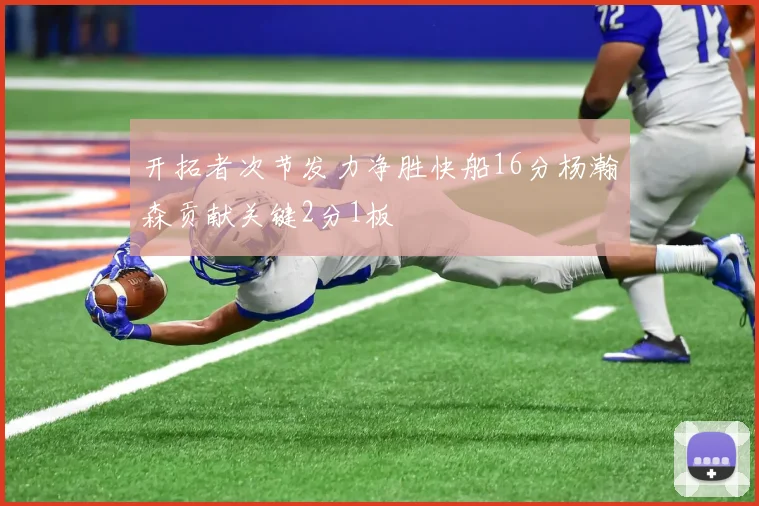 开拓者次节发力净胜快船16分杨瀚森贡献关键2分1板