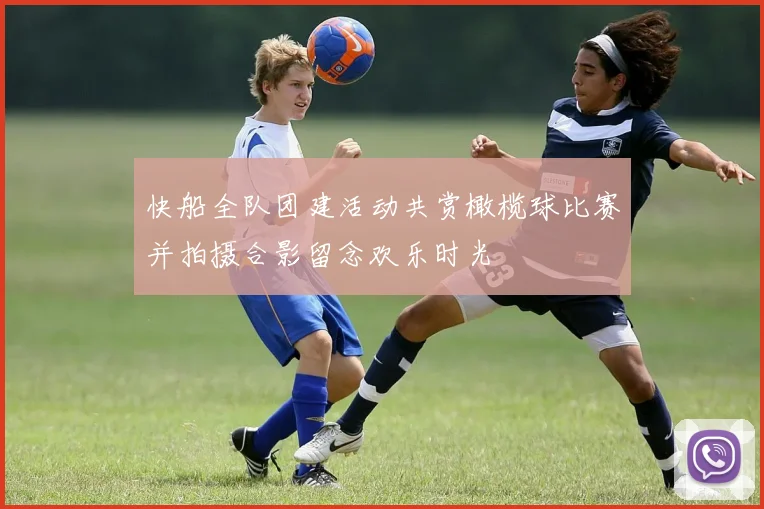 快船全队团建活动共赏橄榄球比赛并拍摄合影留念欢乐时光