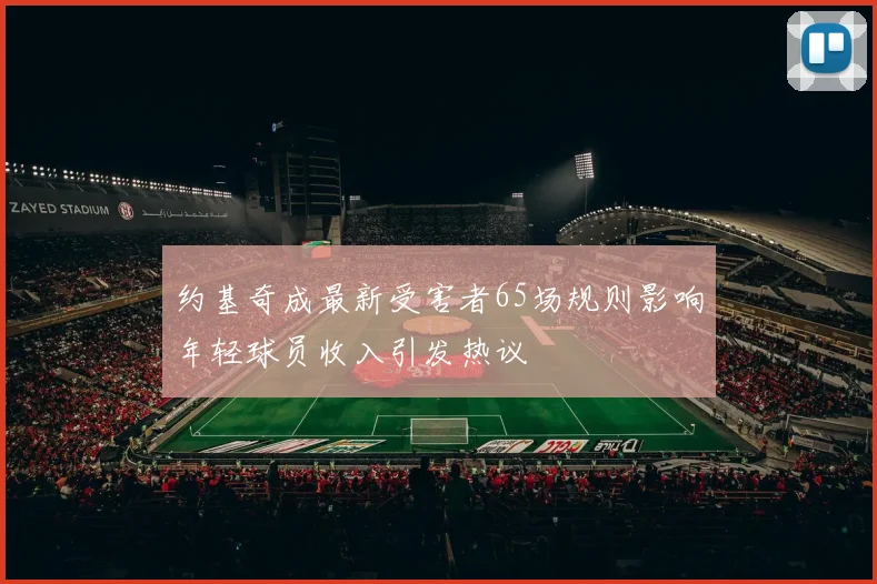 约基奇成最新受害者65场规则影响年轻球员收入引发热议