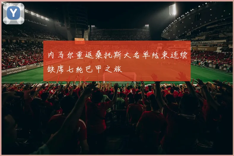 内马尔重返桑托斯大名单结束连续缺席七轮巴甲之旅